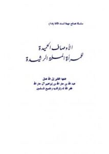 تحميل كتاب الأوصاف الحميدة للمرأة المسلمة الرشيدة لعبد الله بن جار الله بن إبراهيم الجار الله PDF