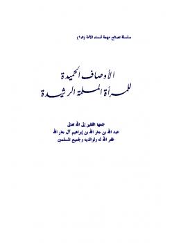 تحميل كتاب الأوصاف الحميدة للمرأة المسلمة الرشيدة لعبد الله بن جار الله بن إبراهيم الجار الله PDF