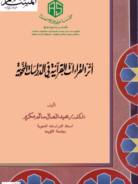 تحميل كتاب أثر القراءات القرآنية في الدراسات النحوية PDF عبد العال سالم مكرم