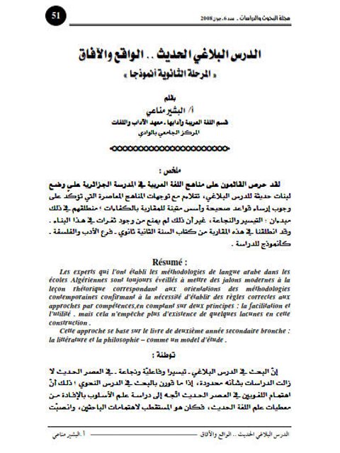تحميل كتاب الدرس البلاغي الحديث الواقع والآفاق المرحلة الثانوية أنموذجا PDF البشير مناعي