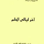 تحميل كتاب اخر ليالى الحلم PDF فاروق جويدة