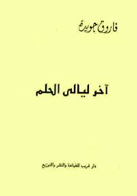 تحميل كتاب اخر ليالى الحلم PDF فاروق جويدة