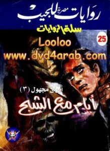 تحميل كتاب أيام مع الشبح PDF تامر إبراهيم