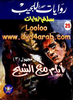 تحميل كتاب أيام مع الشبح PDF تامر إبراهيم