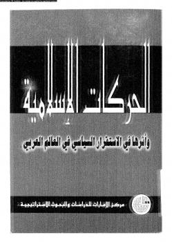 تحميل كتاب الحركات الإسلامية وأثرها فى الاستقرار السياسى فى العالم العربى مجموعة كتاب PDF
