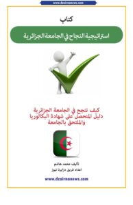 تحميل كتاب استراتيجية النجاح في الجامعة الجزائرية PDF