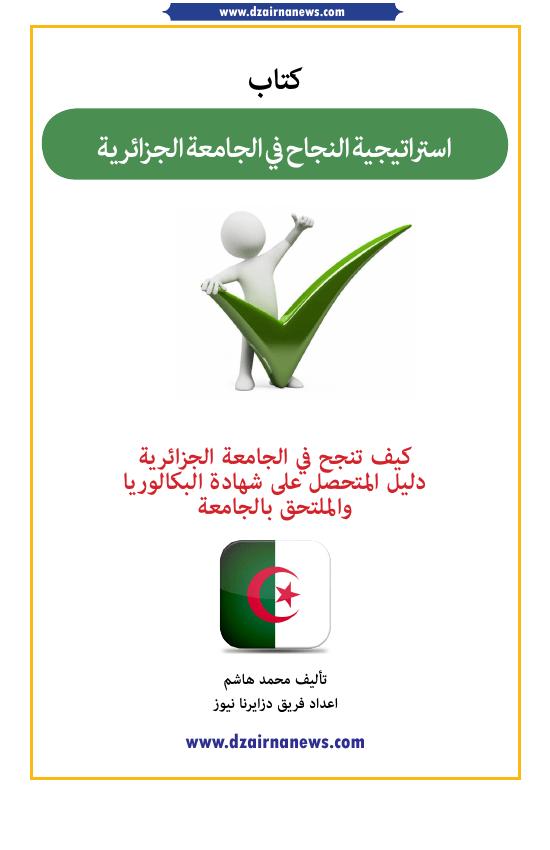 تحميل كتاب استراتيجية النجاح في الجامعة الجزائرية PDF