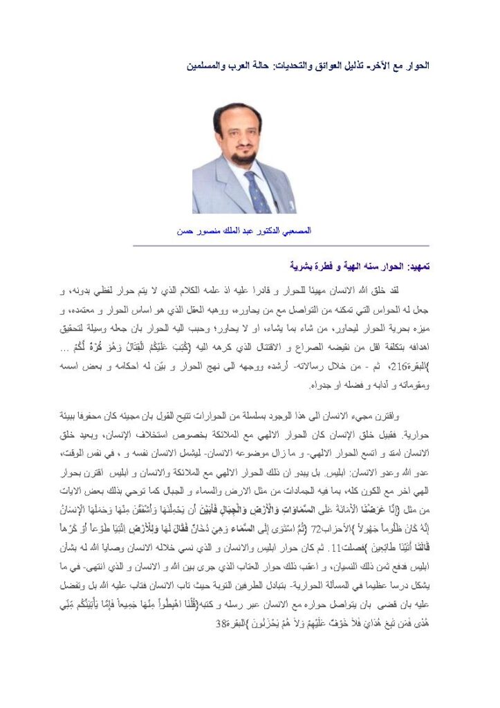 تحميل كتاب الحوار مع الآخر تذليل العوائق والتحديات : حالة العرب والمسلمين عبد الملك منصور حسن المصعبي PDF