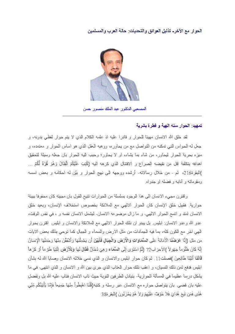 تحميل كتاب الحوار مع الآخر تذليل العوائق والتحديات : حالة العرب والمسلمين عبد الملك منصور حسن المصعبي PDF