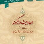 تحميل كتاب احادیث واژگونه PDF آیت الله علی حسینی میلانی