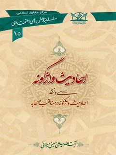 تحميل كتاب احادیث واژگونه PDF آیت الله علی حسینی میلانی