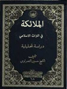 تحميل كتاب الملائكه في التراث الاسلامي ل حسين النصراوي PDF