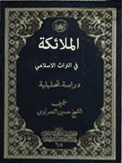 تحميل كتاب الملائكه في التراث الاسلامي ل حسين النصراوي PDF