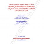 تحميل كتاب إضطراب وظائف المكونات الشعورية للذاكرة العاملة PDF د. منير حسن جمال ود. أمل محمود السيد الدوة