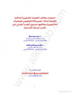 تحميل كتاب إضطراب وظائف المكونات الشعورية للذاكرة العاملة PDF د. منير حسن جمال ود. أمل محمود السيد الدوة