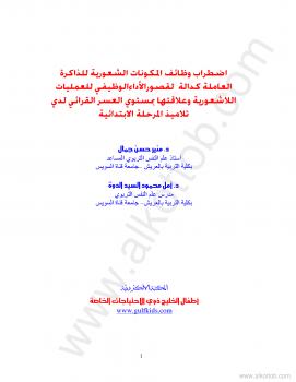 تحميل كتاب إضطراب وظائف المكونات الشعورية للذاكرة العاملة PDF د. منير حسن جمال ود. أمل محمود السيد الدوة