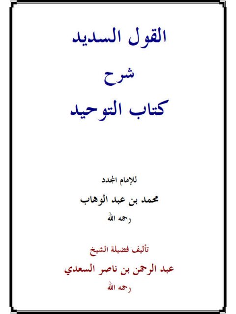تحميل كتاب القول السديد شرح كتاب التوحيد للإمام المجدد محمد بن عبد الوهاب- ملون ل عبد الرحمن بن ناصر السعدي PDF عبد الرحمن بن ناصر السعدي
