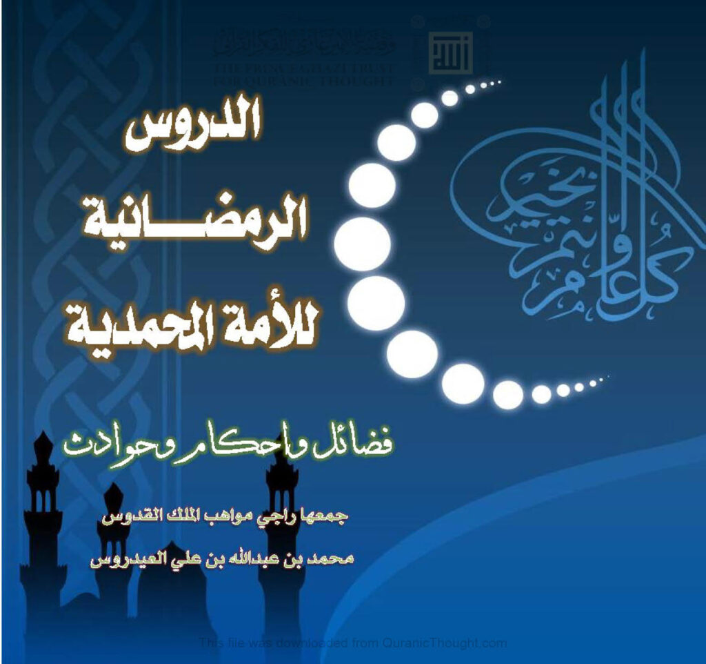 تحميل كتاب الدروس الرمضانية للأمة المحمدية فضائل وأحكام وحوادث (الطبعة الثانية 1425هـ) محمد بن عبد الله العيدروس PDF