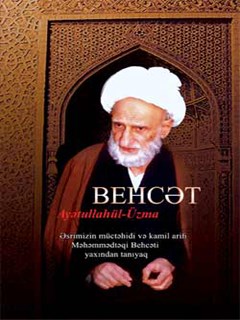 تحميل كتاب AYƏTULLAHÜL-ÜZMA BEHCƏTİN HƏYATI PDF Məlahət Əsədova