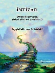 تحميل كتاب İNTİZAR PDF Seyyid Mürtəza Müctehidi