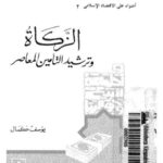 تحميل كتاب الزكاة وترشيد التأمين المعاصر PDF يوسف كمال روابط مباشرة