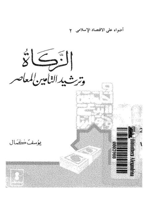 تحميل كتاب الزكاة وترشيد التأمين المعاصر PDF يوسف كمال روابط مباشرة