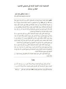 تحميل كتاب الصحابيات ذوات الحديث الواحد في صحيحي الإمامين البخاري ومسلم PDF محمد مصطفى محمد نجم