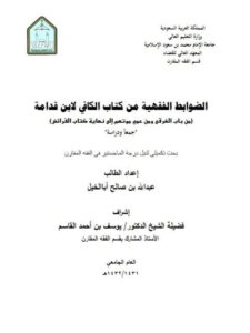 تحميل كتاب الضوابط الفقهية من كتاب الكافي لابن قدامة من باب الغرقى ومن عمي موتهم إلى نهاية كتاب الفرائض جمعًا ودراسة عبد الله بن صالح أبا الخيل PDF
