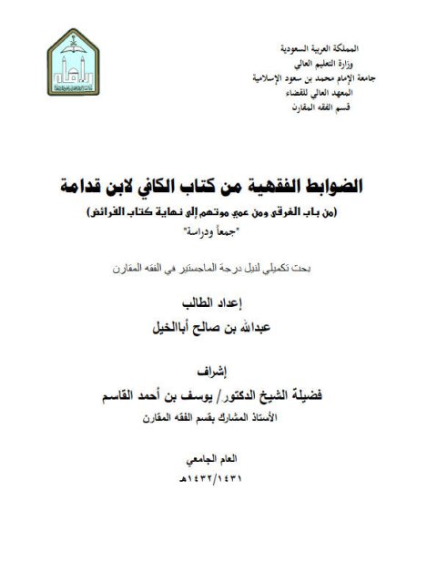 تحميل كتاب الضوابط الفقهية من كتاب الكافي لابن قدامة من باب الغرقى ومن عمي موتهم إلى نهاية كتاب الفرائض جمعًا ودراسة عبد الله بن صالح أبا الخيل PDF