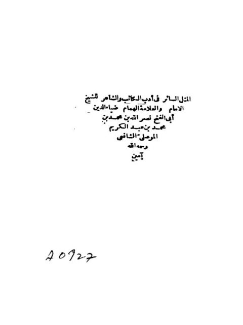 تحميل كتاب المثل السائر في أدب الكاتب والشاعر لضياء الدين نصر الله بن محمد بن الأثير الموصلي PDF مناسب للهواتف