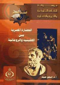 تحميل كتاب الحضارة المصرية بين الهلينية والرومانية PDF إسحق عبيد