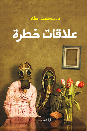 تحميل كتاب علاقات خطرة PDF محمد طه مجانا برابط مباشر