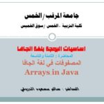 تحميل كتاب المصفوفات في لغة الجافا PDF مباشر