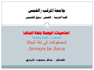 تحميل كتاب المصفوفات في لغة الجافا PDF مباشر