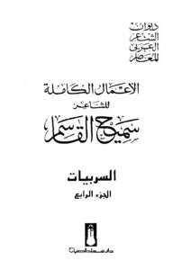 تحميل كتاب الأعمال الكاملة للشاعر سميح القاسم الجزء الرابع PDF سميح القاسم نسخة أصلية