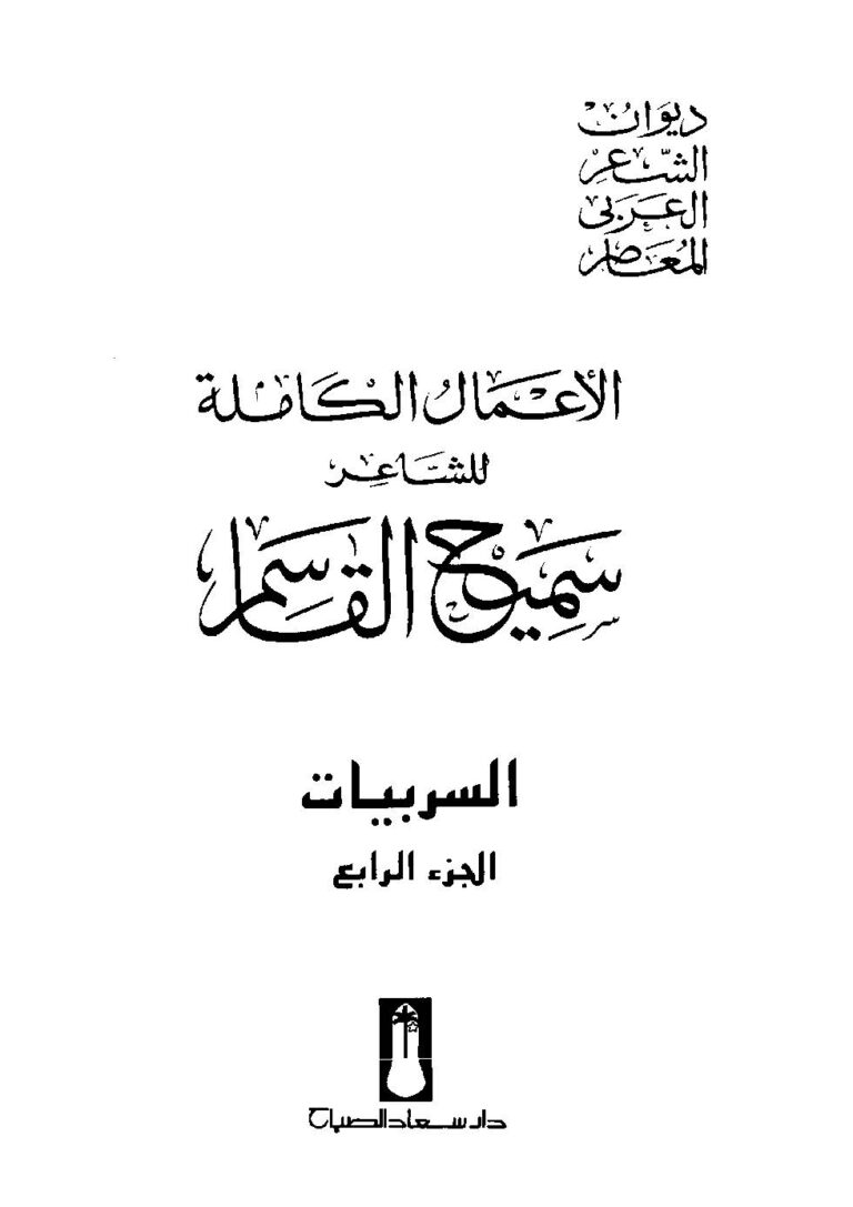 تحميل كتاب الأعمال الكاملة للشاعر سميح القاسم الجزء الرابع PDF سميح القاسم نسخة أصلية