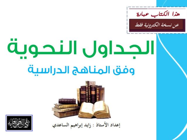 تحميل كتاب الجداول النحوية وفق المناهج الدراسية ل زيد إبراهيم الصاعدي PDF