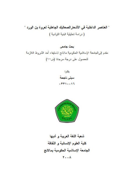 تحميل كتاب العناصر الداخلية في الأشعار الصعاليك الجاهلية لعروة بن الورد دراسة تحليلية البنية التولدية ل سيتي ناجحة PDF عروة بن الورد