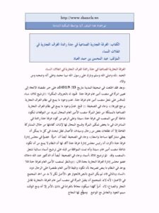تحميل كتاب الغرفة التجارية الصناعية في جدة رائدة الغرف التجارية في انفلات النساء PDF عبد المحسن بن حمد العباد البدر