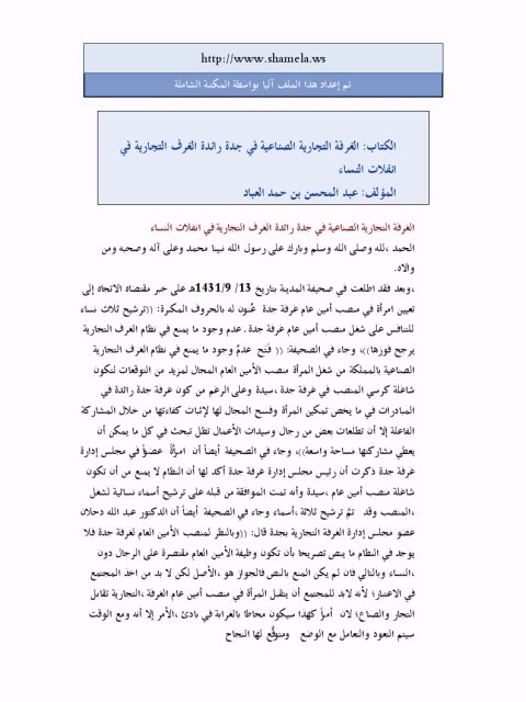 تحميل كتاب الغرفة التجارية الصناعية في جدة رائدة الغرف التجارية في انفلات النساء PDF عبد المحسن بن حمد العباد البدر
