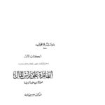 تحميل كتاب الفائدة على رأس المال صورة من صو الربا (سلسلة بنوك بلا فوائد) ل عيسى عبده PDF