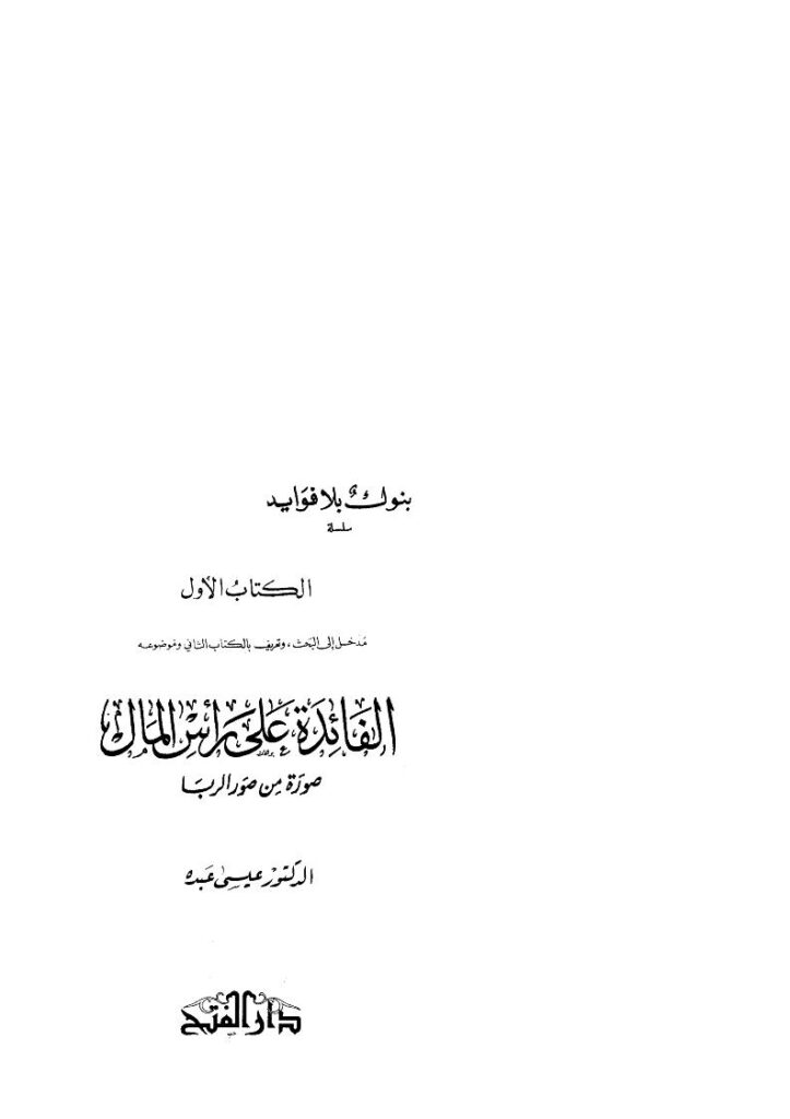 تحميل كتاب الفائدة على رأس المال صورة من صو الربا (سلسلة بنوك بلا فوائد) ل عيسى عبده PDF