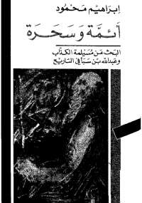 تحميل كتاب أئمة وسحرة PDF إبراهيم محمود