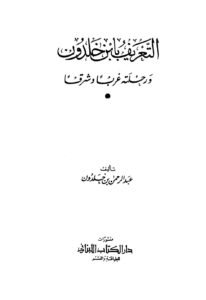 تحميل كتاب التعريف بابن خلدون ورحلته غربا وشرقا لعبد الرحمن بن خلدون PDF