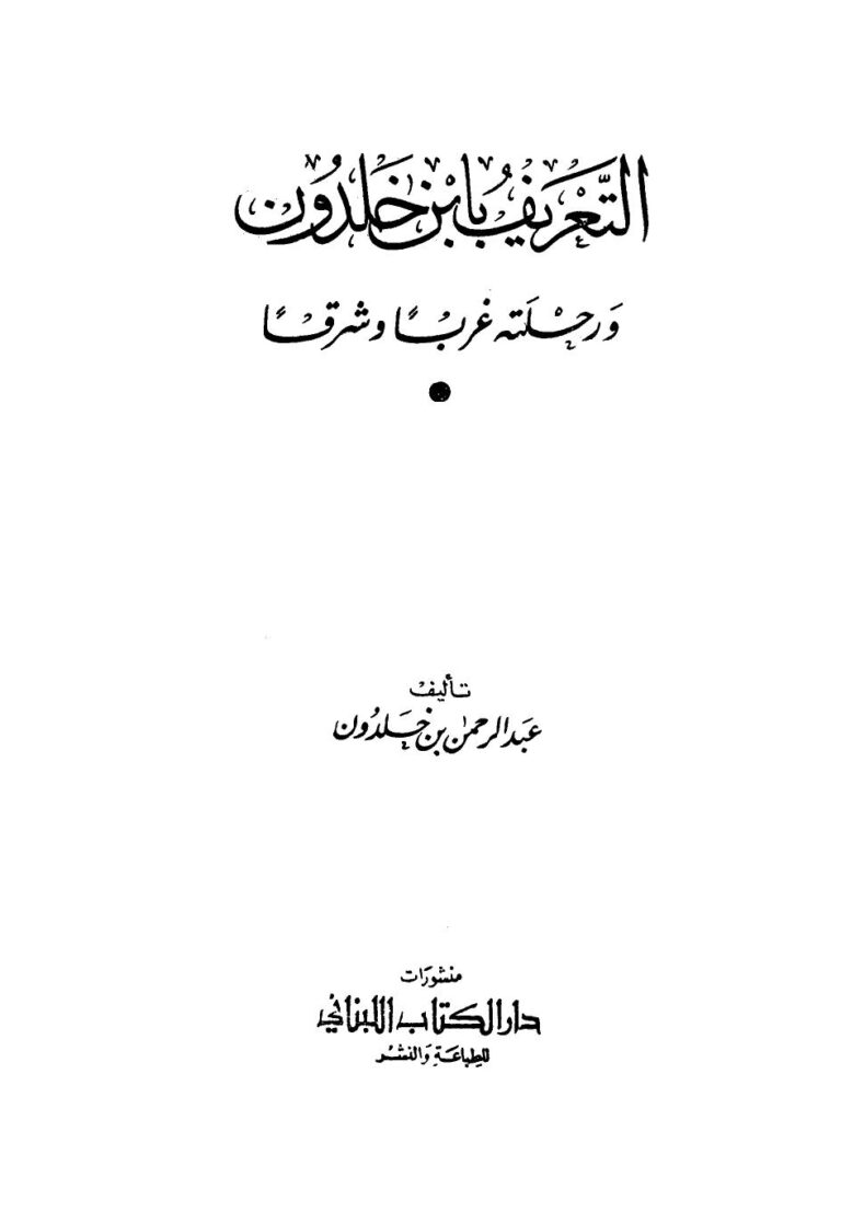 تحميل كتاب التعريف بابن خلدون ورحلته غربا وشرقا لعبد الرحمن بن خلدون PDF