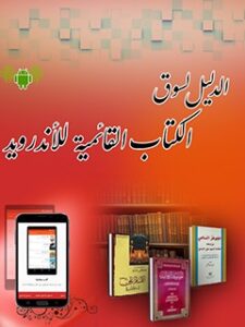 تحميل كتاب الدليل لسوق الكتاب القائمية للأندرويد ل واحد تحقيقات مركز تحقيقات رايانه اي قائميه اصفهان PDF مركز تحقيقات رايانه اي قائميه اصفهان