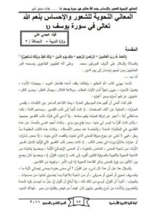 تحميل كتاب المعاني النحوية للشعور والإحساس بنعم الله تعالى في سورة يوسف PDF فؤاد عجمي علي