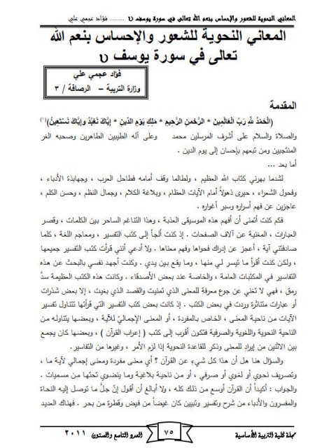 تحميل كتاب المعاني النحوية للشعور والإحساس بنعم الله تعالى في سورة يوسف PDF فؤاد عجمي علي