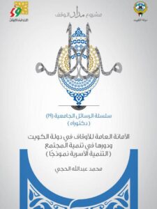 تحميل كتاب الأمانة العامة للأوقاف في الكويت ودورها في تنمية المجتمع PDF محمد عبد الله الحجي