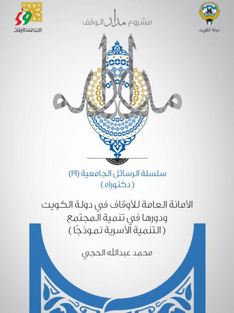 تحميل كتاب الأمانة العامة للأوقاف في الكويت ودورها في تنمية المجتمع PDF محمد عبد الله الحجي